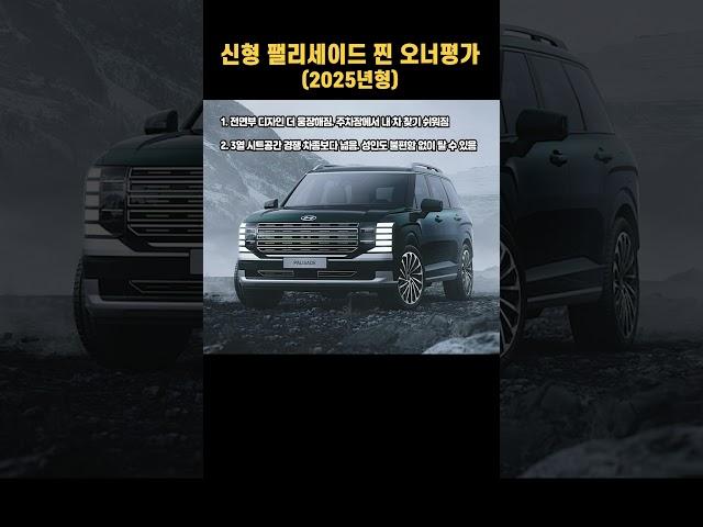 팰리세이드 (2025년형) 찐 오너평가 #엔카 #페리 #페이스리프트 #중고차 #시승기 #후기 #시승후기