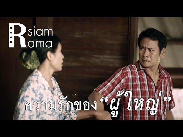 Rsiam Rama ความรักของ"ผู้ใหญ่" เมื่อไหร่จะพอ : เดือนเพ็ญ อำนวยพร / พี่พอแล้ว : สนุ๊ก สิงห์มาตร Rsiam