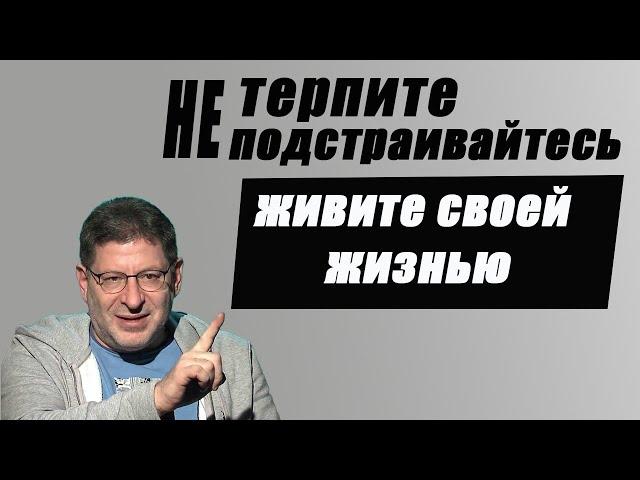 НЕ ТЕРПИТЕ, НЕ ПОДСТРАИВАЙТЕСЬ. Живите Своей Жизнью! МИХАИЛ ЛАБКОВСКИЙ