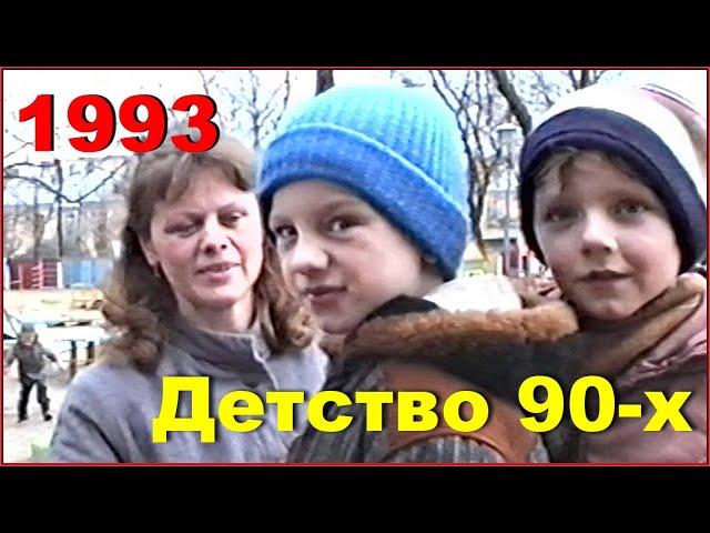 Родина 1993 год! Родные с ДЕТСТВА места! 1ч.