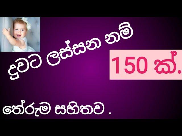 Sinhala baby girl names with correct meaning and pronunciation/ අකුරු කමෙන්ට් කරන්න.