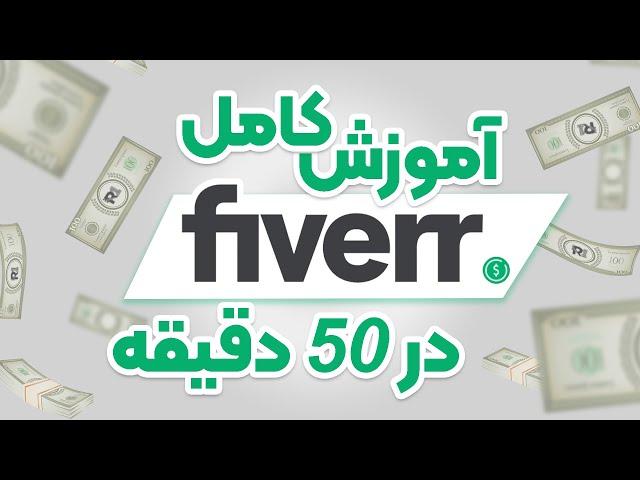 آموزش کامل فایور در 50 دقیقه | وب سایت فریلنسری fiverr