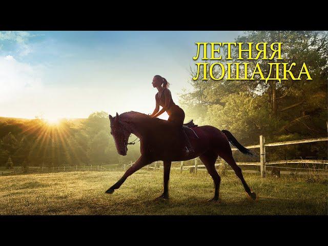 Летняя лошадка / Приключения / Семейный / HD