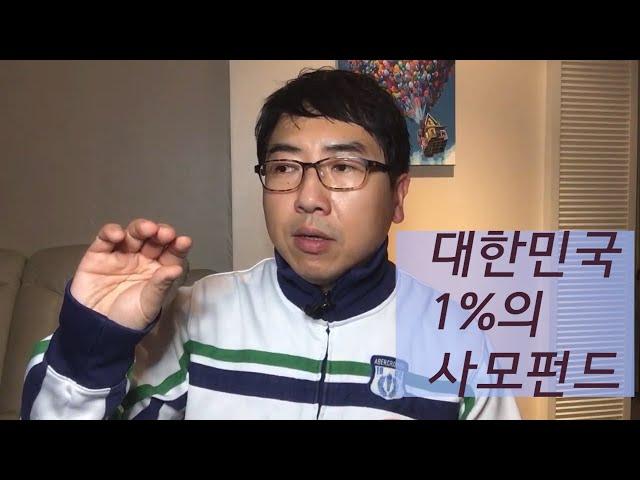 내가 알게된 대한민국 0.1%의 비밀(사모펀드 by. 사모님)