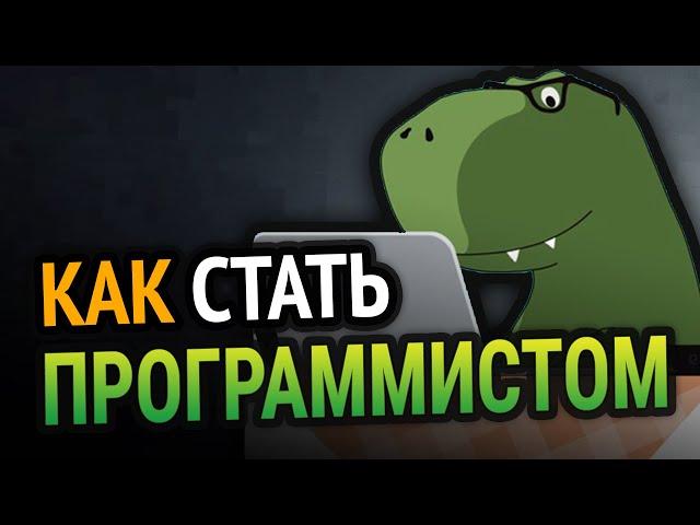  Как стать ПРОГРАММИСТОМ с НУЛЯ?