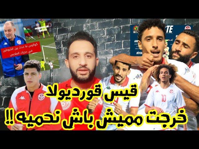 أسمع اليعقوبي نوي على 4 سنين في المنتخب و حنبعل علاش موش أساسي برفو سيف الله المستوري و العيوني