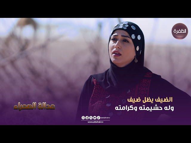 مسلسسل عدالة الصحراء | الضيف يظل ضيف وله حشيمته وكرامته  | الحلقة 05