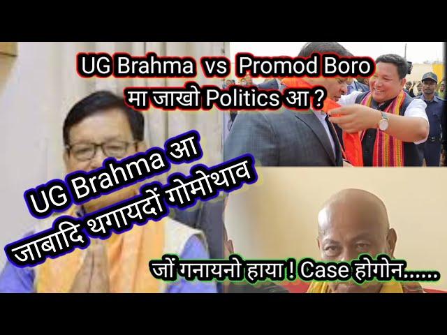 UG Brahma vs Promod Boro मा जादों बर'नि Politics आव ? // UG Brahma आ रोखा-रोखा थगायदों : Case होगोन