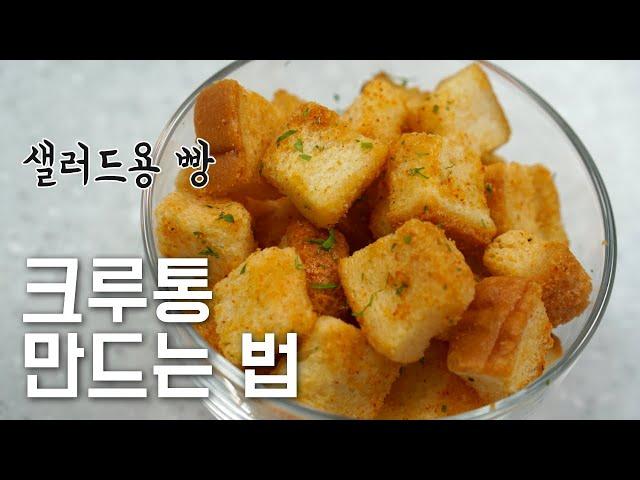 실패없이 가장 완벽한 샐러드용 빵 크루통 만드는 법 feat. 마늘 파마산 크루통