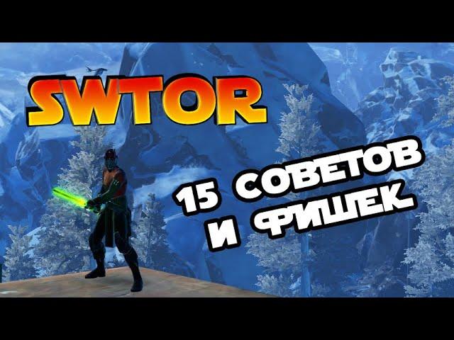 15 советов и фишек SWTOR