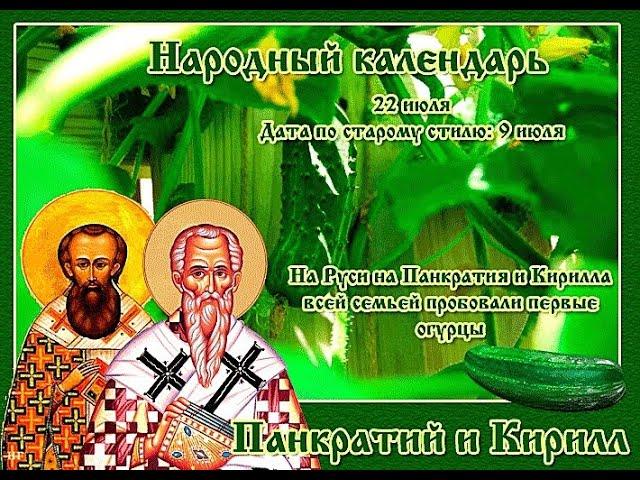 #22июля - Панкратий и Кирилл.