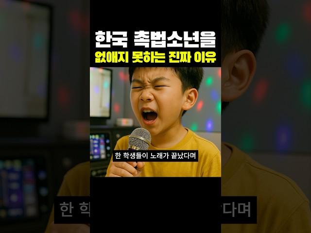 한국에서 촉법소년을 없애지 못하는 이유