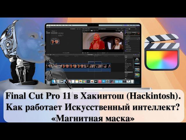 Final Cut Pro 11 в Хакинтош (Hackintosh). Как работает Искусственный интеллект? «Магнитная маска»