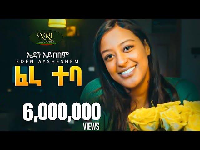 Eden Aysheshem - Fera Teba - ኤደን አይሸሽም - ፈራ ተባ - New Ethiopian Music 2023 (Official Video)