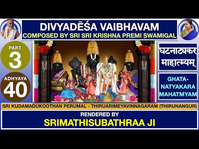 3.40 - Ghatanaatyakara Mahatmyam | DIVYADESA VAIBHAVAM | Sri Krishna Premi Anna | Subhaji