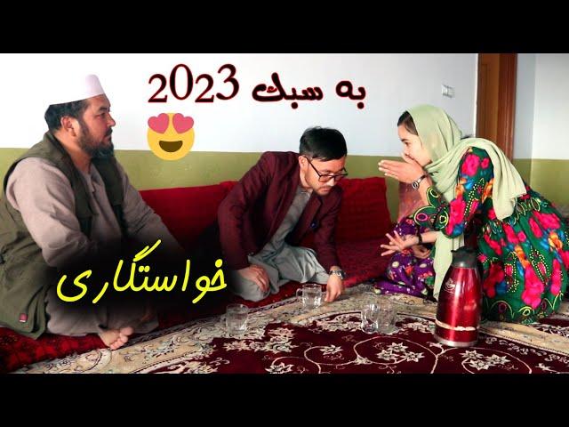 خواستگاری به سبک ۲۰۲۳ فیلم هزارگی جدید New Hazaragi film