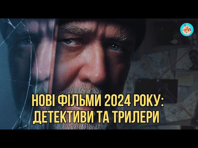 НОВІ ФІЛЬМИ 2024 РОКУ: ДЕТЕКТИВИ ТА ТРИЛЕРИ.