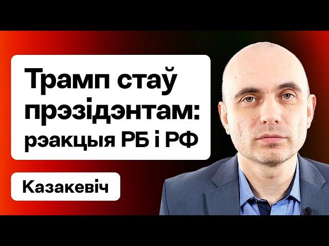 ️️ Трамп перамог на выбарах ЗША 2024. Выбары Лукашэнкі — нечаканае ўмяшанне РФ / Казакевіч