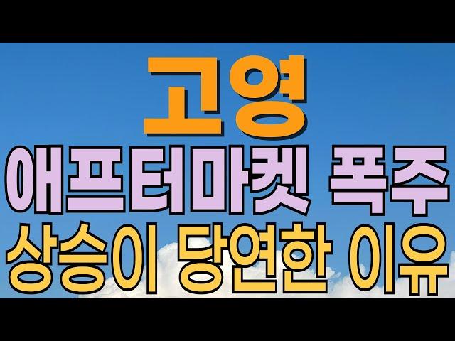 [ 고영 주가전망 ] 오를수밖에 없는 이유? 목표가 확인. 뇌수술로봇 FDA승인! 폭발적 성장이 예상. 반도체 관련주. 로봇관련주. 대응전략과 목표주가 파악 필수.