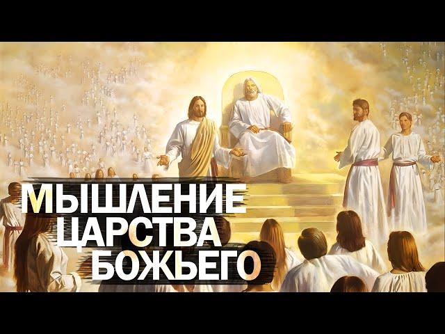 Мышление Царства Божьего |Последнее время ТВ|