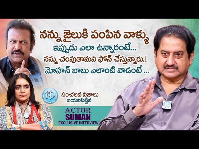 నన్ను చంపుతామని ఫోన్ చేస్తున్నారు.! | Actor Suman Exclusive Interview With Anchor Swapna | @idream