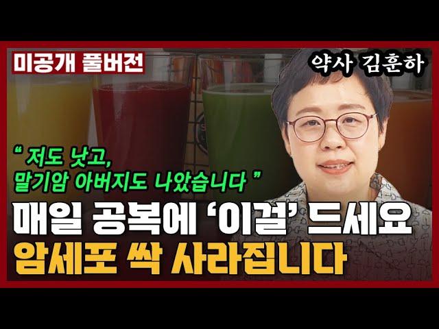 아침 공복에 '이걸' 꼭 드세요. 몸 속의 암세포가 싹 사라집니다 I 김훈하