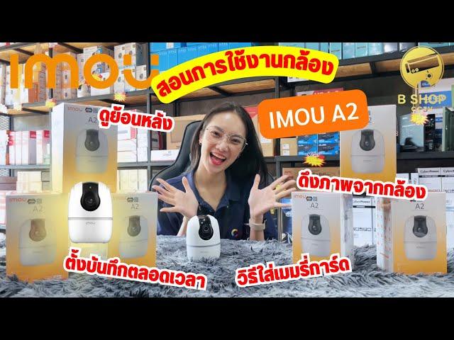 กล้องวงจรปิด IMOU วิธีใส่เมมรี่การ์ด ดูย้อนหลัง ดึงข้อมูล ตั้งบันทึกตลอดเวลา By B Shop cctv