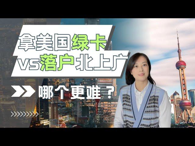 落户北京上海vs拿美国绿卡，哪个更难？