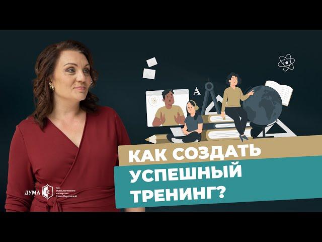 Как с нуля создать свой качественный и востребованный тренинг? Главные критерии успешного тренера