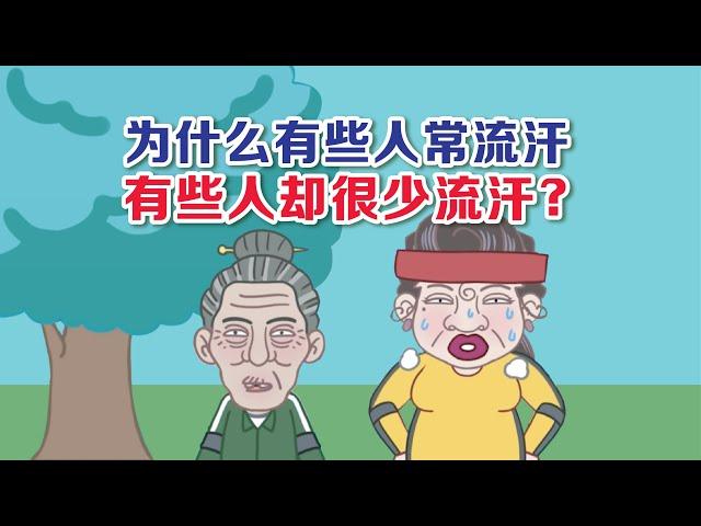 健康冷知识 | 流汗 为什么有些人容易流汗有些人却很少汗？