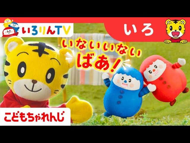 いないいないばあっ！｜1・2歳向け〈こどもちゃれんじぷち〉｜【しまじろうチャンネル公式】