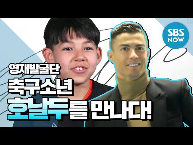 [영재 발굴단] '축구의 신! 호날두(Cristiano Ronaldo) 만나고 옴!' / 'Finding Genius' Review