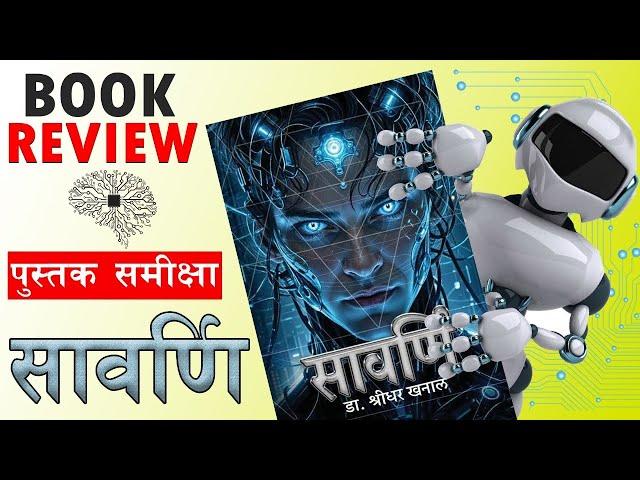 सावर्णि॥पुस्तक समिक्षा॥Book Review || Savarni @muktibhandari19