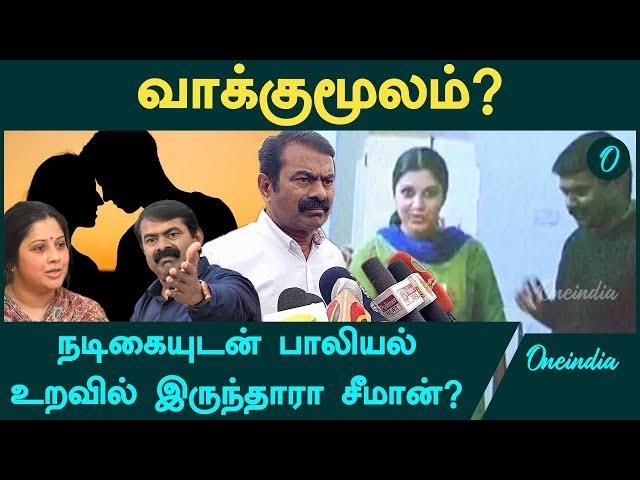 Seeman Arrest? | வாக்குமூலம் கொடுத்த Seeman? | Oneindia Tamil