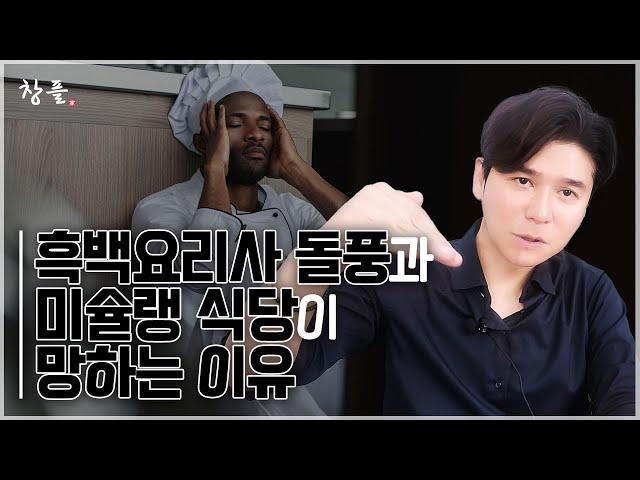 흑백요리사 돌풍과 미슐랭 식당이 망하는 이유