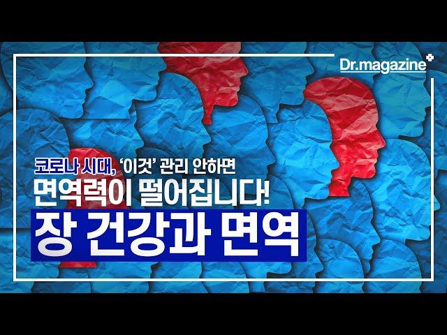 코로나 시대, ‘이것’ 관리 안하면 면역력이 떨어집니다! 장 건강과 면역