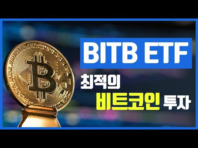 BITB  ETF  / 최적의 비트코인 현물 투자 ETF