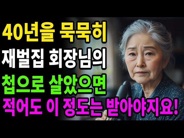 저희 어머님은 40년간 재벌집 회장님의 첩으로 살았습니다. 이 정도는 받아 마땅한거 아닌가요?ㅣ오디오북ㅣ라디오사연