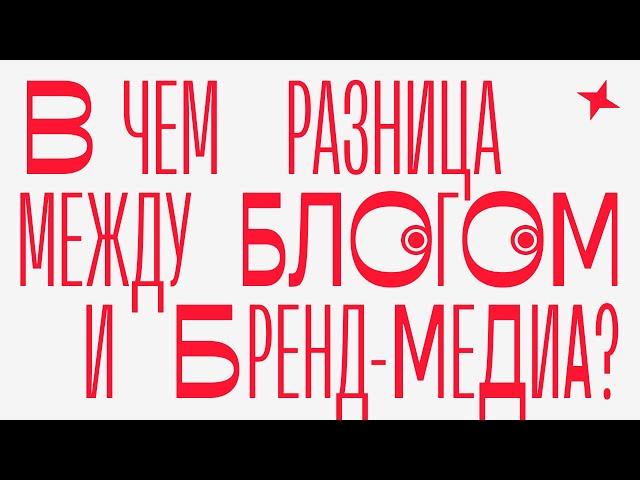 В чем разница между блогом и бренд-медиа?