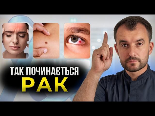 РАК: Причини та перші симптоми! ЯК РОЗПІЗНАТИ ТА ВИЛІКУВАТИ?