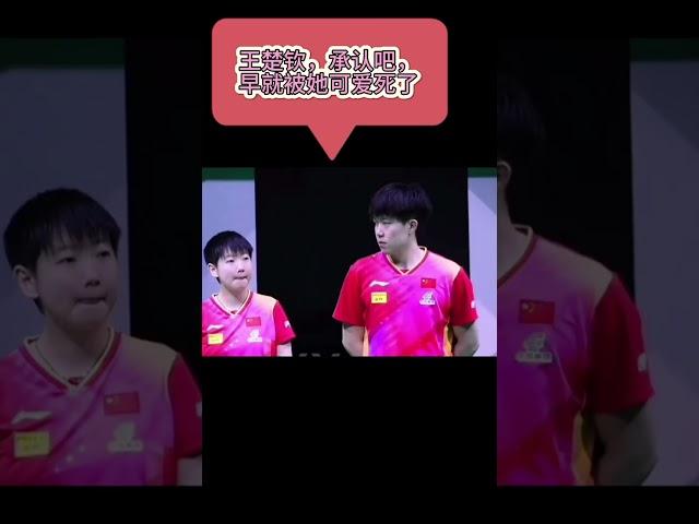 可爱死了啊啊啊啊啊  她好可爱#孙颖莎 #王楚钦 #sunyingsha #wangchuqin #乒乓球 #shatou #莎头组合