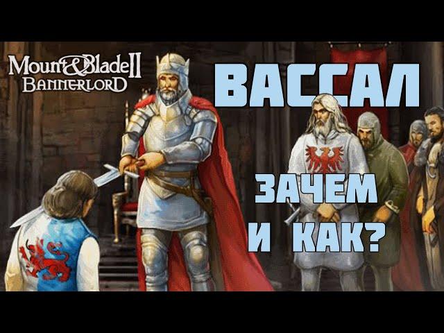 Как и зачем (не) быть Вассалом в Mount & Blade Bannerlord