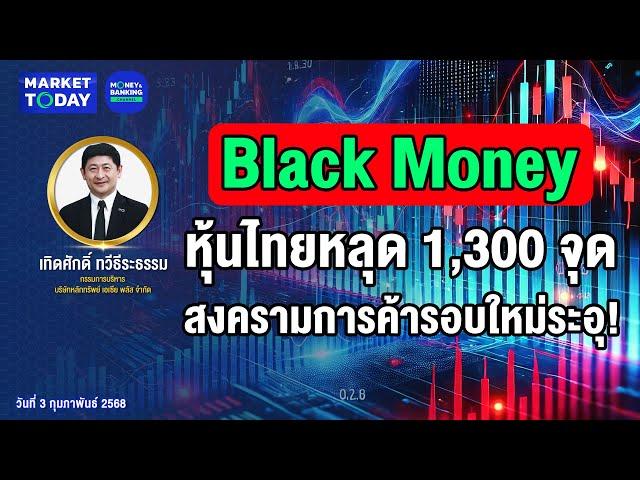 #LIVE ! Black Monday หุ้นไทยหลุด 1,300 จุด สงครามการค้ารอบใหม่ระอุ! | Market Today