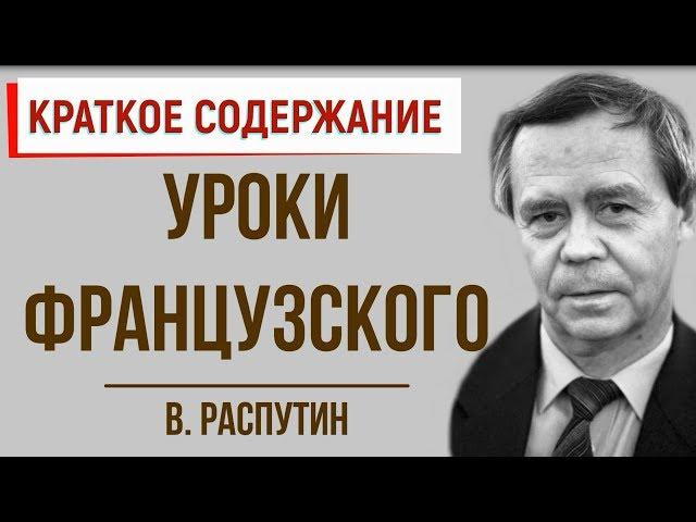 Уроки французского. Краткое содержание