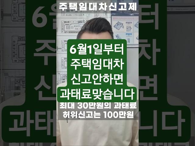 2025년 6월부터, 주택임대차 신고제 의무화됩니다! 보증금 6,000만원 초과, 월세 30만원 초과의 임대차 계약은 반드시 신고하여야 합니다