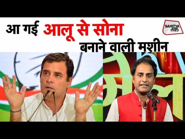 Rahul Awasthi | आलू से सोना निकालने वाली मशीन | Kumar Vishwas | Sahitya Tak