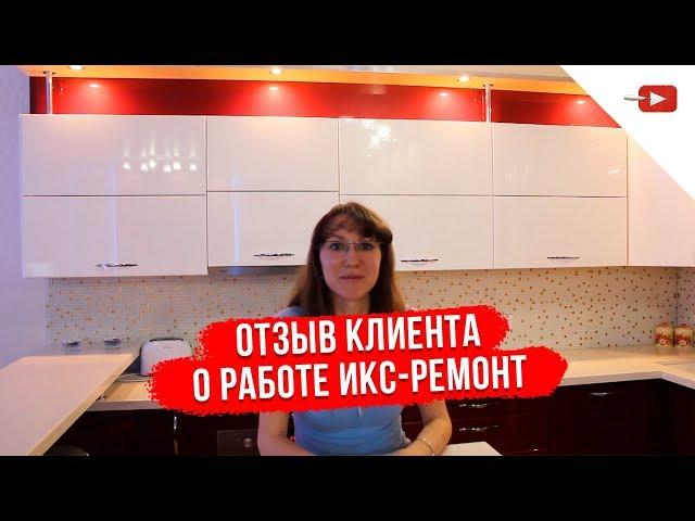 Отзыв клиента о компании Икс-Ремонт №6