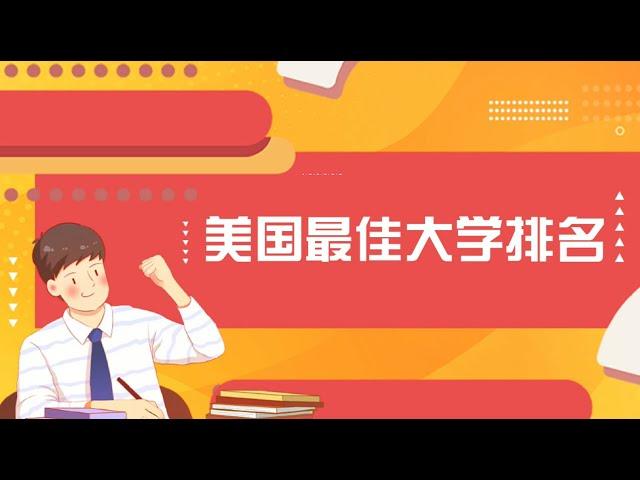 美国最佳大学排名前50，快来看看有没有你心仪的学校