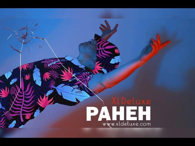 "Ранен" XlDeluxe