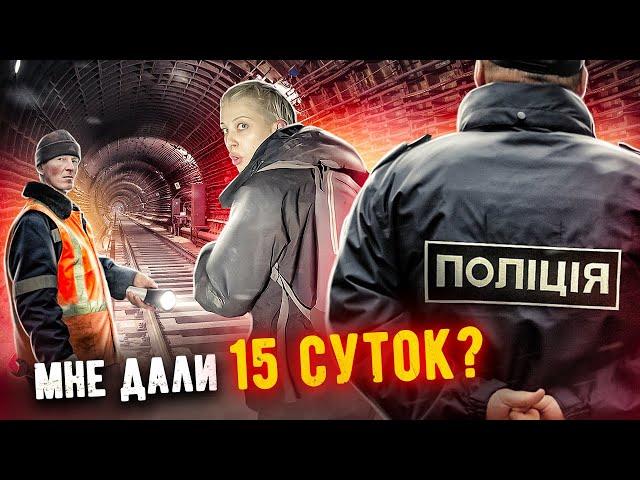 МНЕ ДАЛИ 15 СУТОК ? НАС ПОЙМАЛИ В МЕТРО !